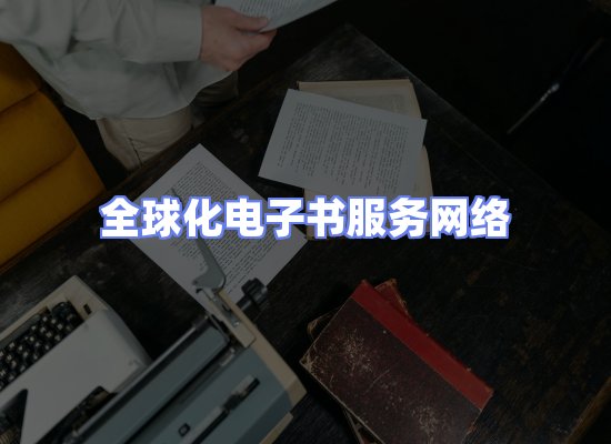 全球电子书资源网络